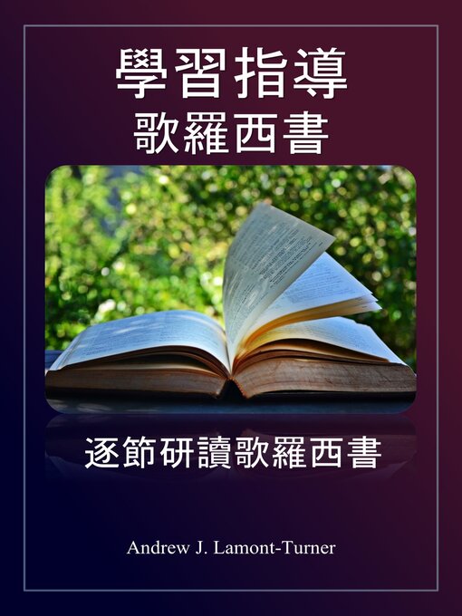 Title details for 學習指導： 歌羅西書 by Andrew J. Lamont-Turner - Available